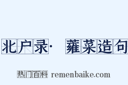 北户录·蕹菜造句是什么意思的图片